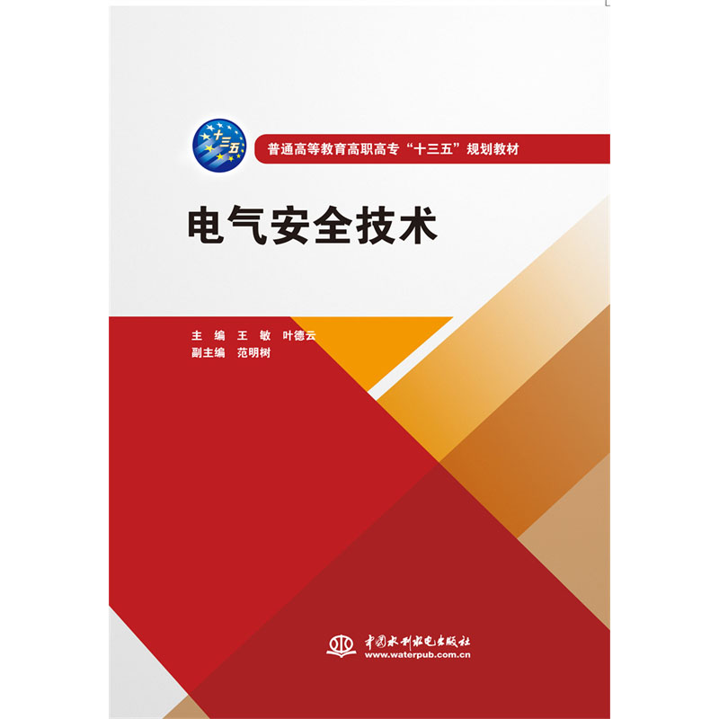 <b>電氣安全技術(普通高等教育高職高專</b>