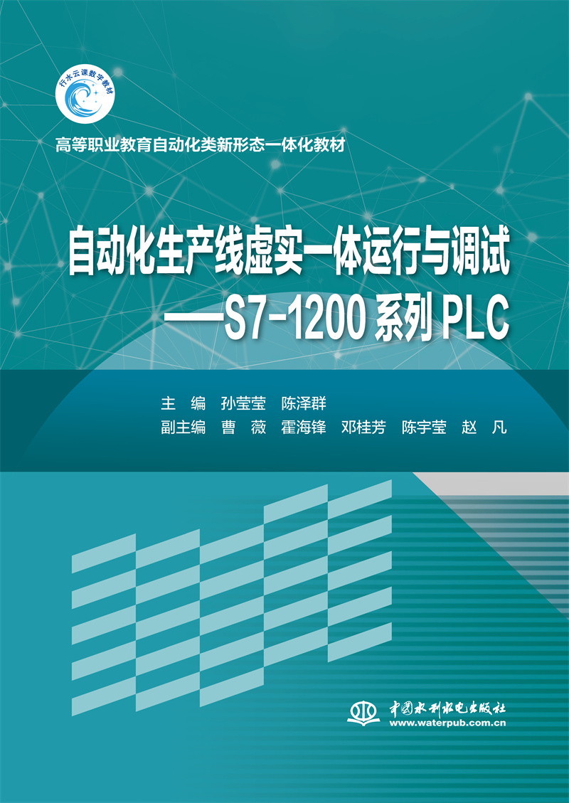 <b>自動化生產線虛實一體運行與調試--西門</b>