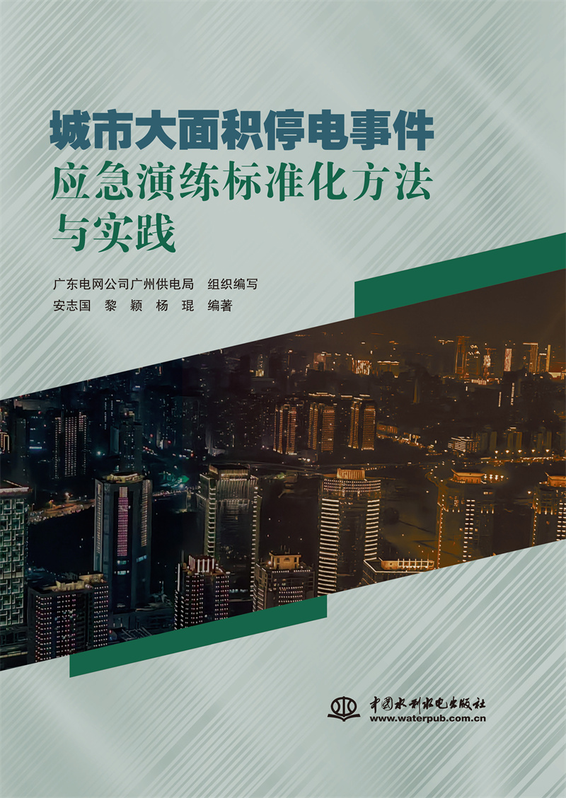 <b>城市大面積停電事件應急演練標準化方法</b>