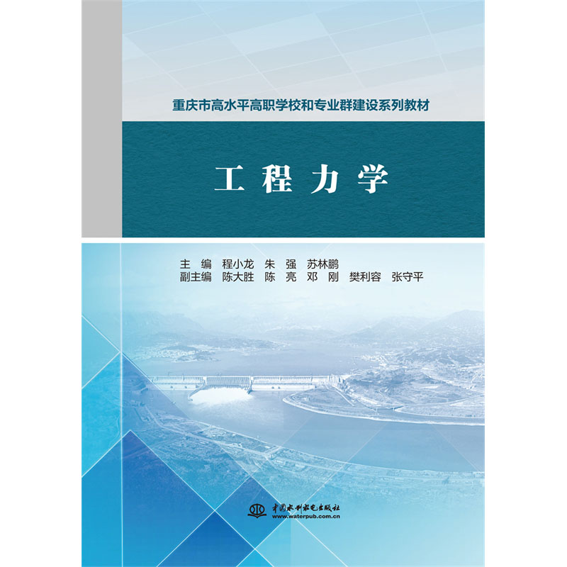 <b>工程力學(重慶市高水平高職學校和專業群</b>