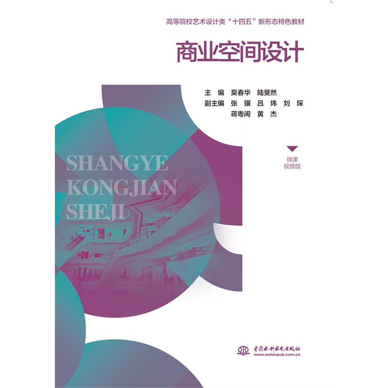 <b>商業空間設計（微課視頻版）（高等院校</b>