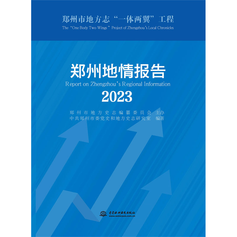<b>鄭州地情報告（2023）</b>