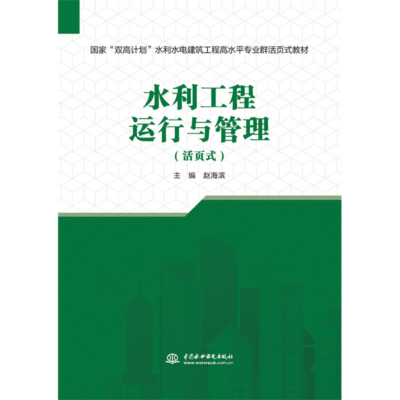 <b>水利工程運行與管理（活頁式）（國家“</b>