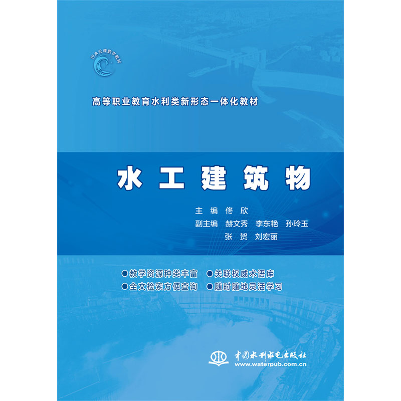 <b>水工建筑物（高等職業教育水利類新形態</b>