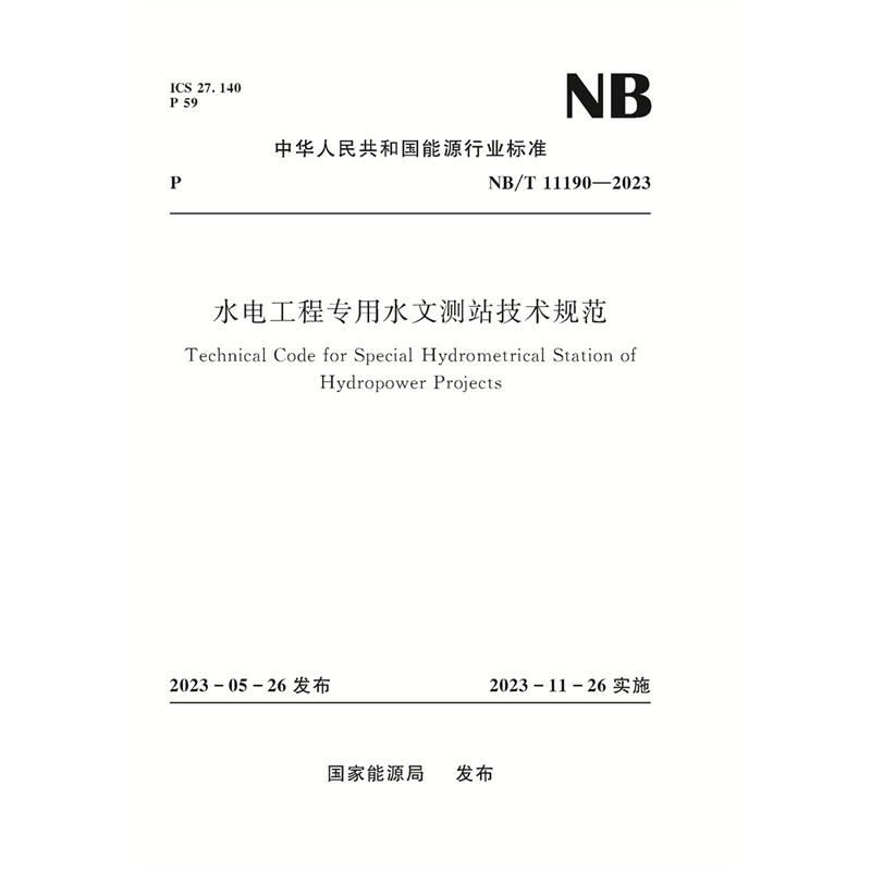 <b>水電工程專用水文測站技術規范(NB/T 111</b>