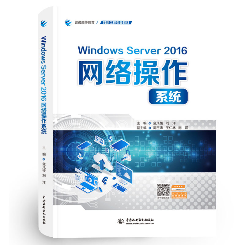 <b>Windows Server 2016網絡操作系統（普通高等教</b>