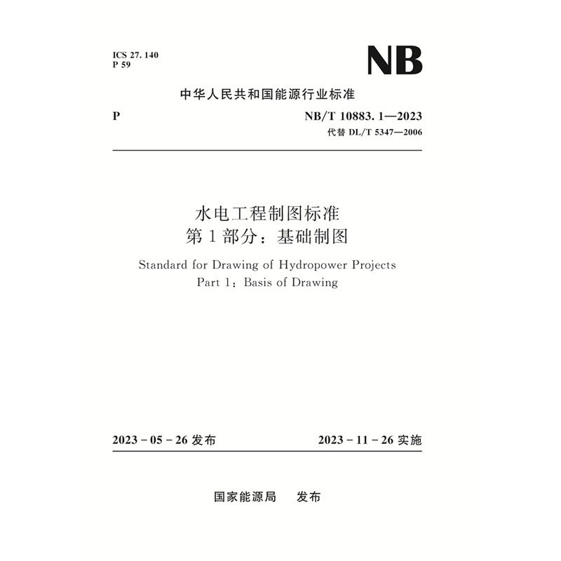 <b>水電工程制圖標準  第1部分：基礎制圖（</b>