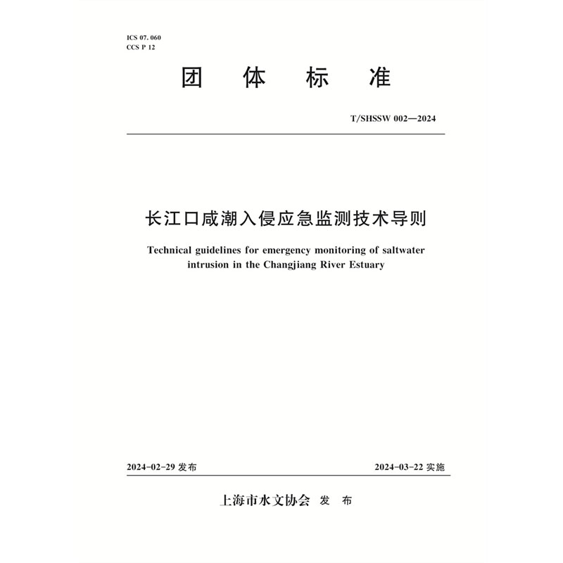 <b>T/SHSSW002-2024 長江口咸潮入侵應急監測技術</b>