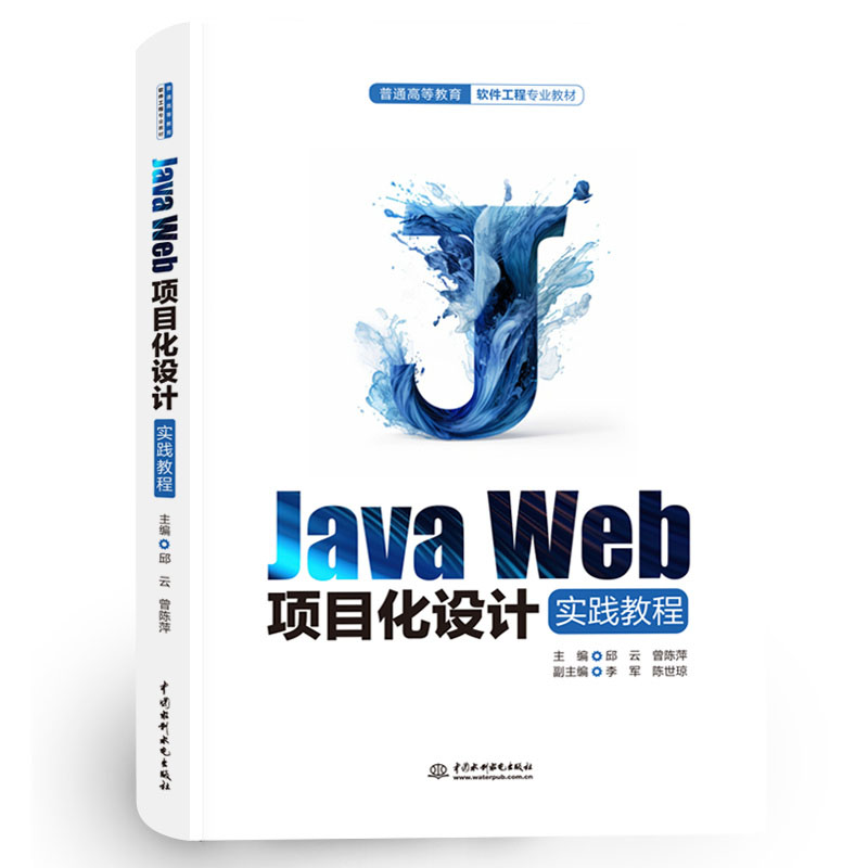 <b>Java Web項目化設計實踐教程（普通高等教</b>