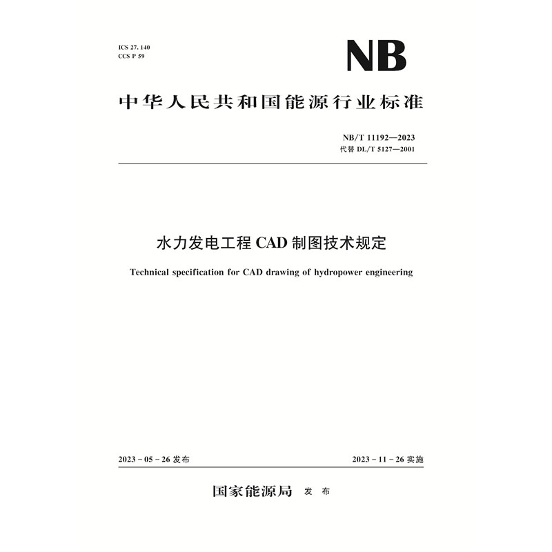 <b>水力發電工程CAD制圖技術規定(NB/T 11192—</b>