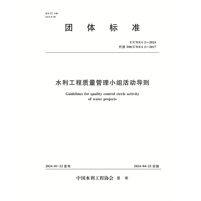 <b>T/CWEA2-2024水利工程質(zhì)量管理小組活動(dòng)導(dǎo)則</b>