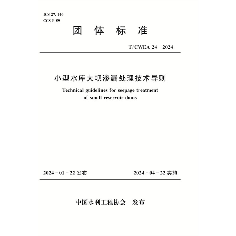 <b>T/CWEA 24-2024小型水庫大壩滲漏處理技術導</b>
