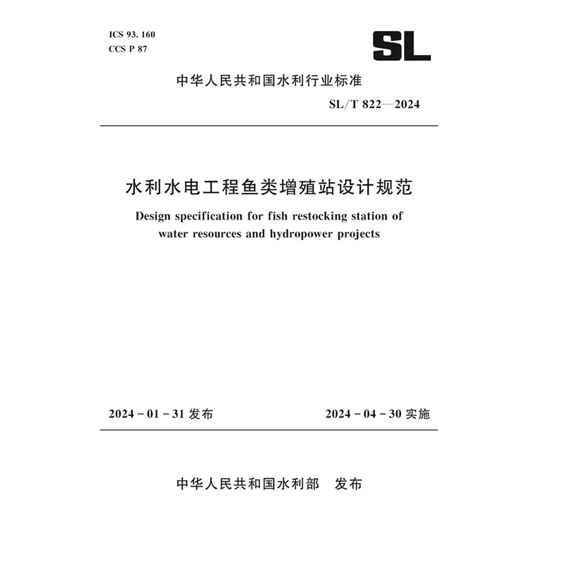<b>SL/T822-2024水利水電工程魚類增殖站設計規</b>