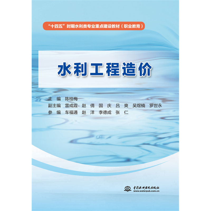 <b>水利工程造價（“十四五”時期水利類專</b>