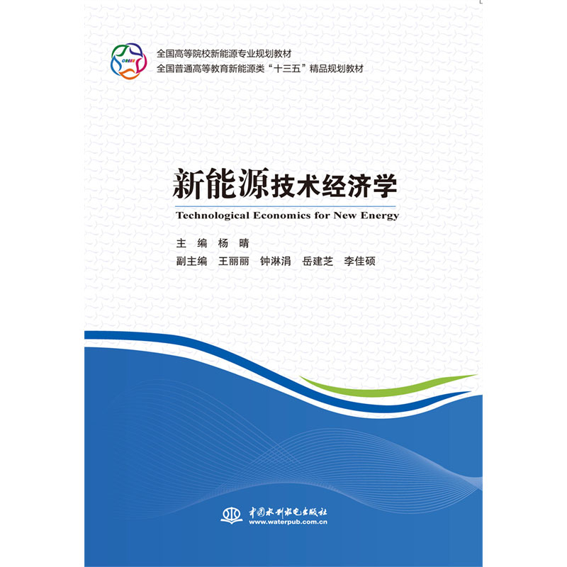 <b>新能源技術(shù)經(jīng)濟(jì)學(xué)（全國(guó)高等院校新能源</b>