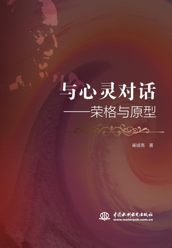 <b>與心靈對(duì)話——榮格與原型</b>