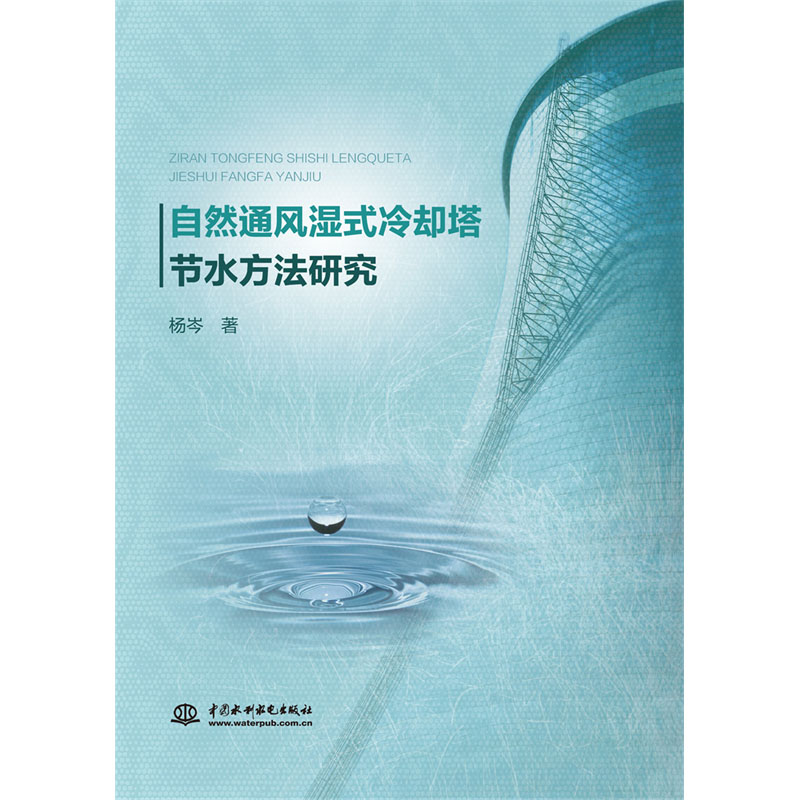 <b>自然通風(fēng)濕式冷卻塔節(jié)水方法研究</b>