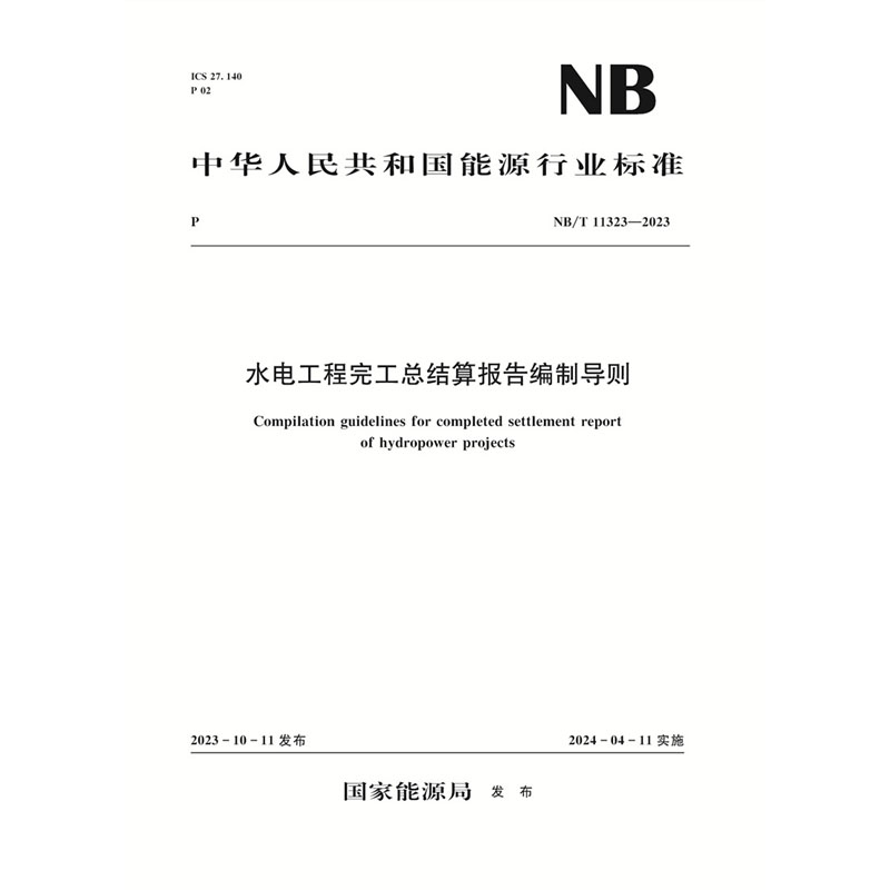 <b>水電工程完工總結算報告編制導則（NB/</b>