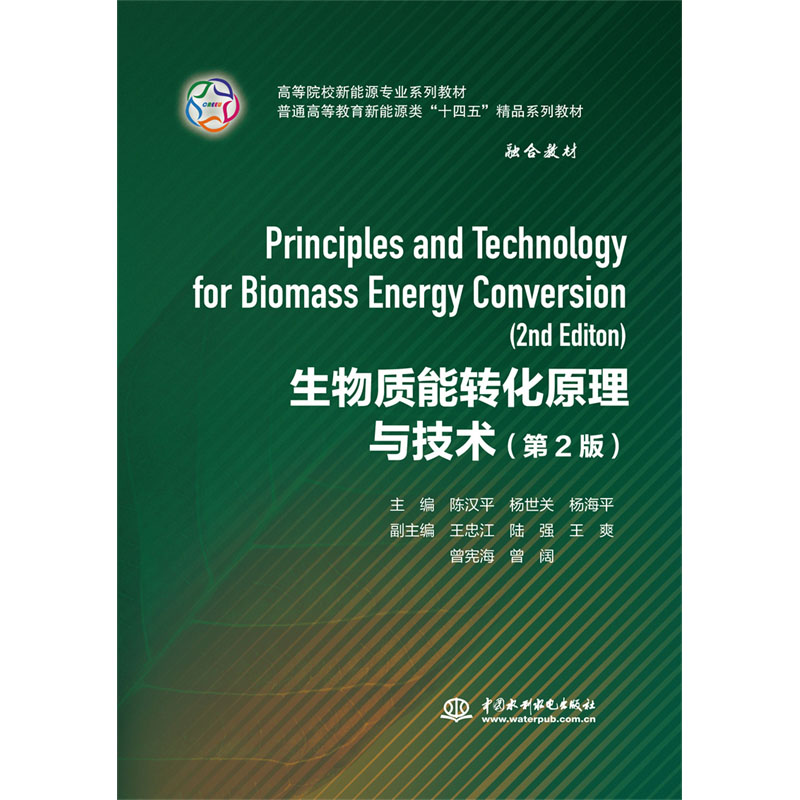 <b>生物質(zhì)能轉(zhuǎn)化原理與技術(shù)（第2版）（高等</b>