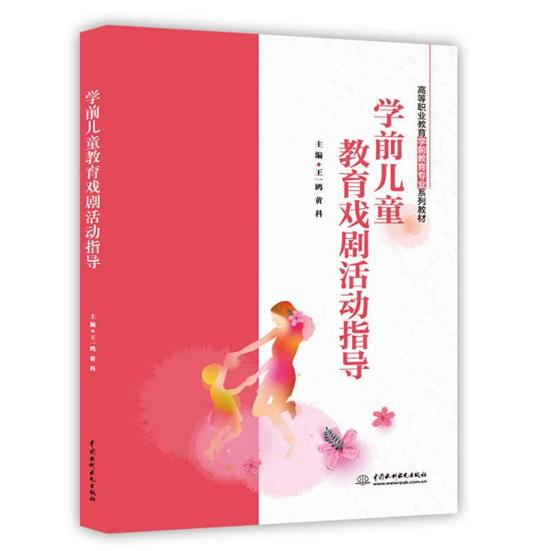 <b>學(xué)前兒童教育戲劇活動指導(dǎo)（高等職業(yè)教</b>