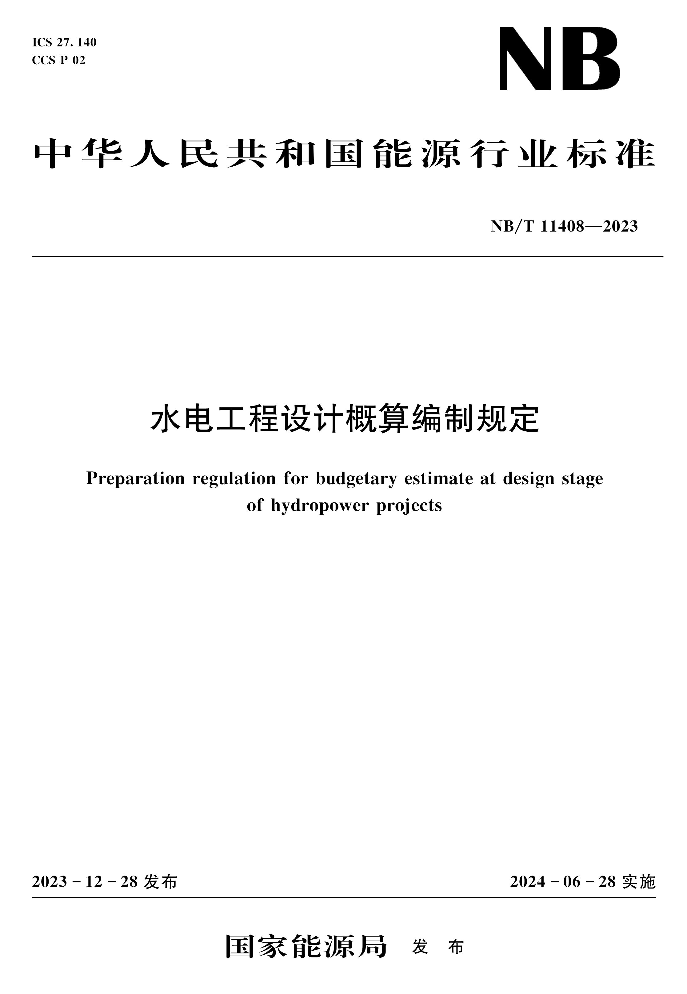 <b>水電工程設計概算編制規(guī)定(NB/T 11408—2</b>