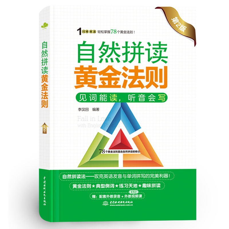 <b>自然拼讀黃金法則（第2版）（1分鐘英語</b>