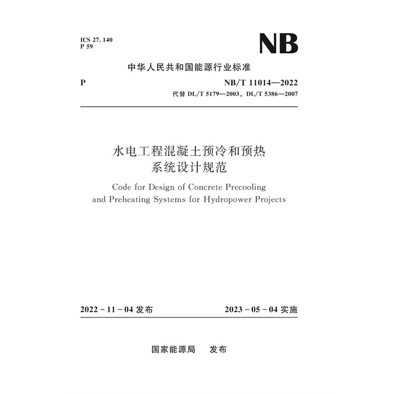 <b>水電工程混凝土預冷和預熱系統(tǒng)設計規(guī)范</b>