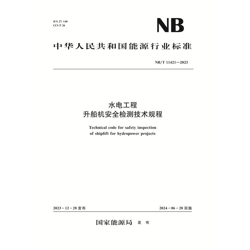 <b>水電工程升船機安全檢測技術(shù)規(guī)程（NB/</b>