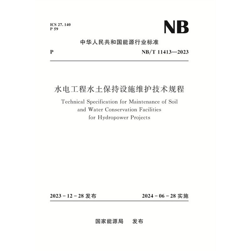 <b>水電工程水土保持設施維護技術(shù)規(guī)程（</b>