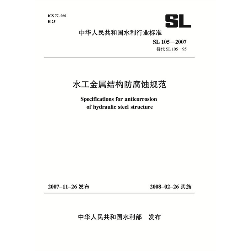 <b>水工金屬結(jié)構(gòu)防腐蝕規(guī)范  SL 105-2007 替代</b>