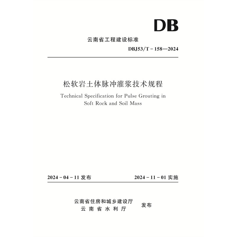 <b>松軟巖土體脈沖灌漿技術規程（DBJ53/T-1</b>
