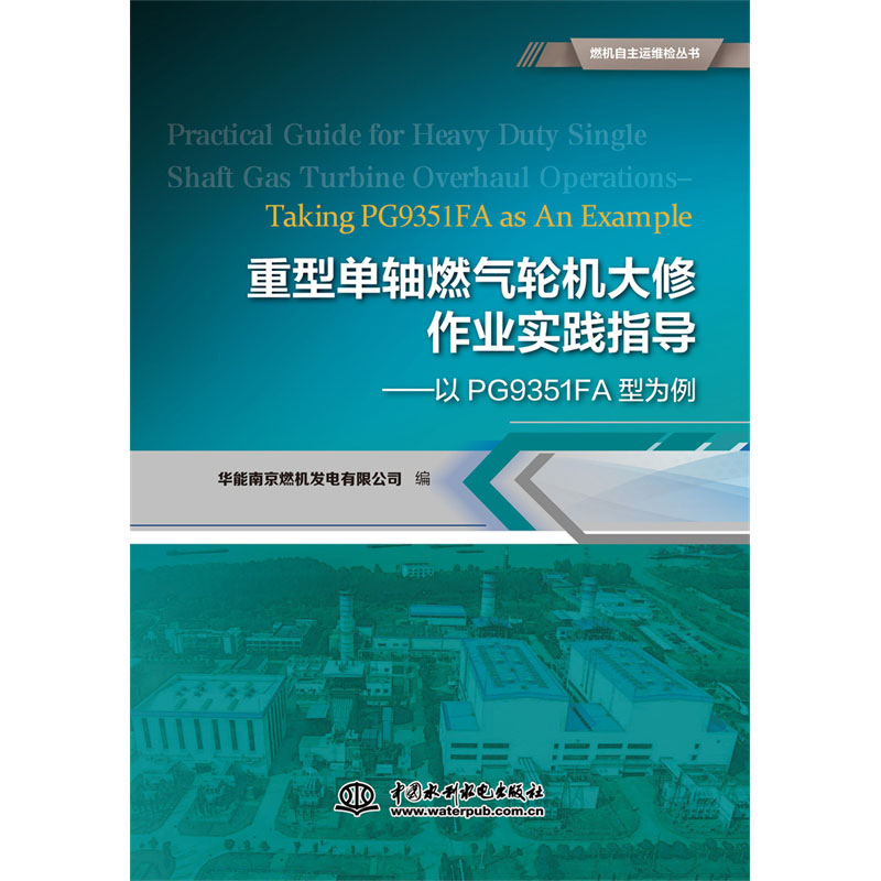 <b>重型單軸燃氣輪機大修作業實踐指導——</b>
