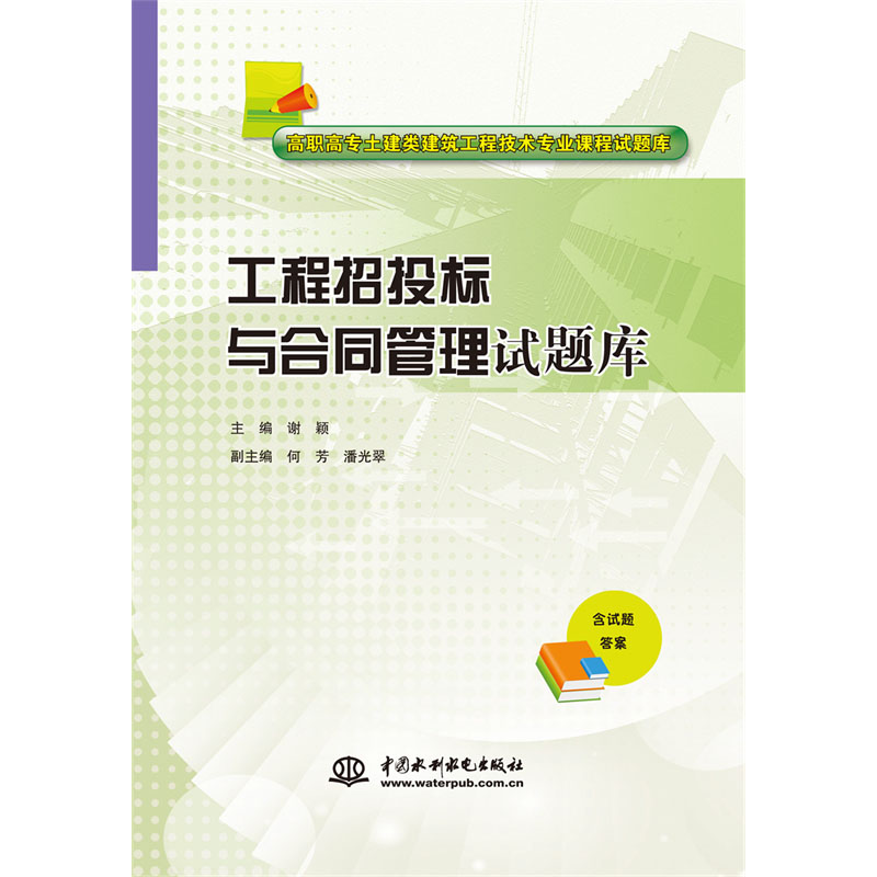 <b>工程招投標(biāo)與合同管理試題庫（高職高專</b>