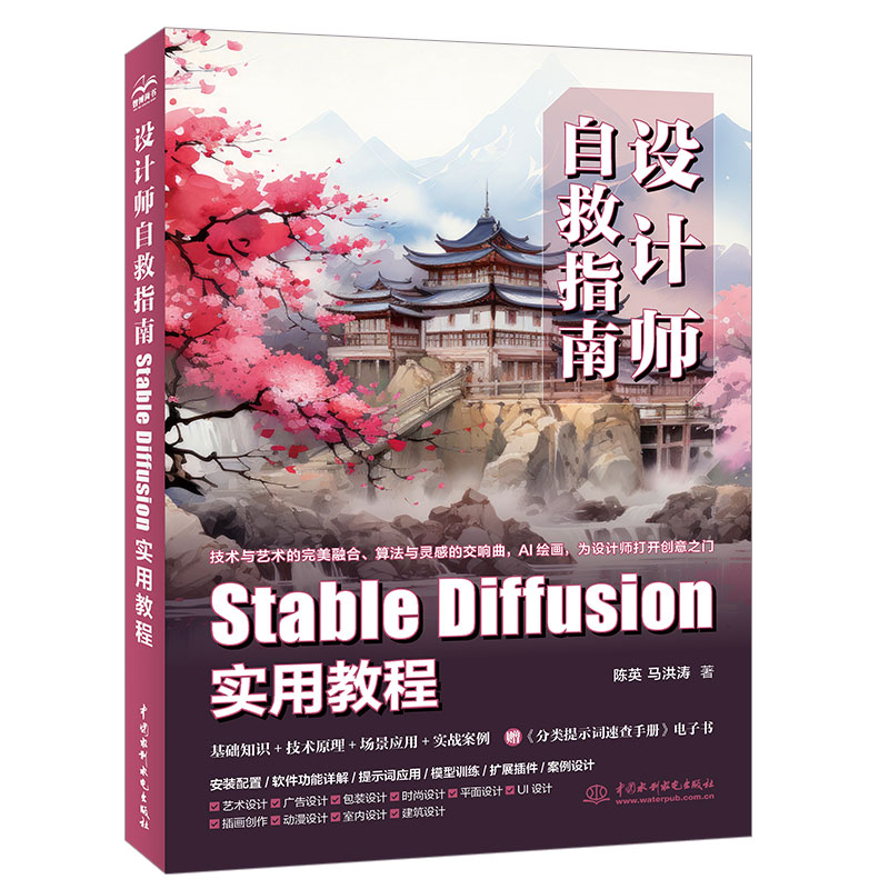 <b>設計師自救指南：Stable Diffusion 實用教程</b>