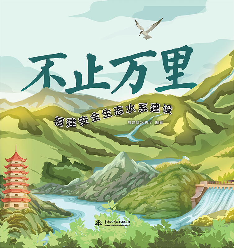 <b>不止萬里：福建安全生態水系建設</b>
