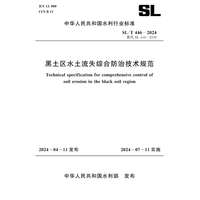 <b>SL/T446-2024黑土區水土流失綜合防治技術規</b>