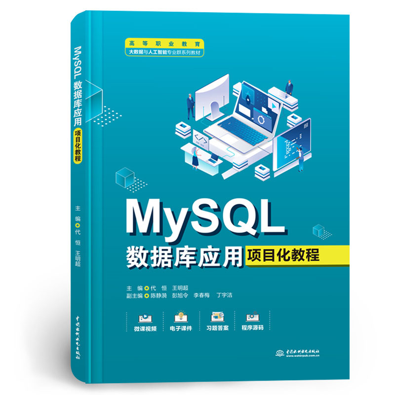 <b>MySQL數據庫應用項目化教程（高等職業教</b>