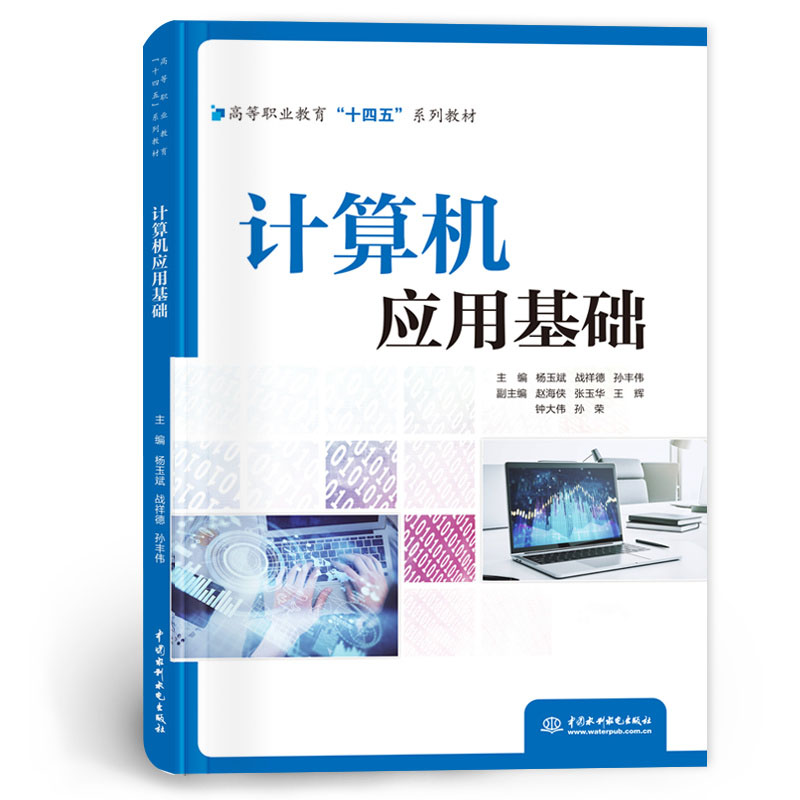 <b>計算機應用基礎（高等職業教育“十四五</b>