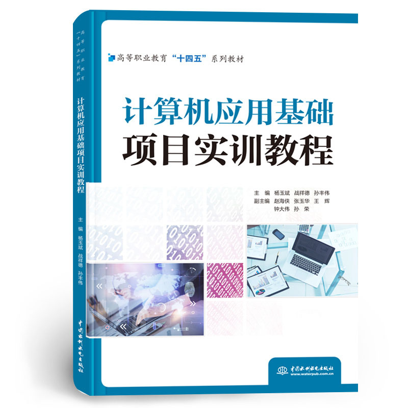 <b>計算機應用基礎項目實訓教程（高等職業</b>