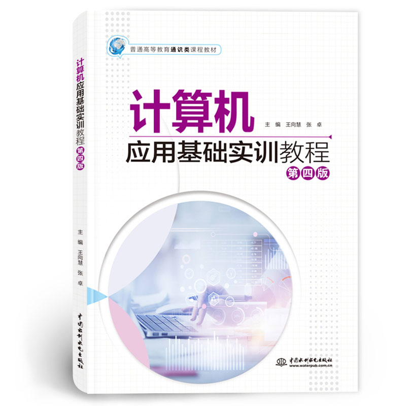 <b>計算機應用基礎實訓教程（第四版）（普</b>