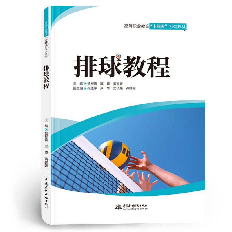 <b>排球教程（高等職業(yè)教育“十四五”系列</b>