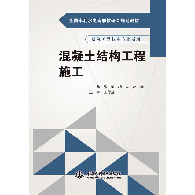 <b>混凝土結(jié)構(gòu)工程施工（全國水利水電高職</b>