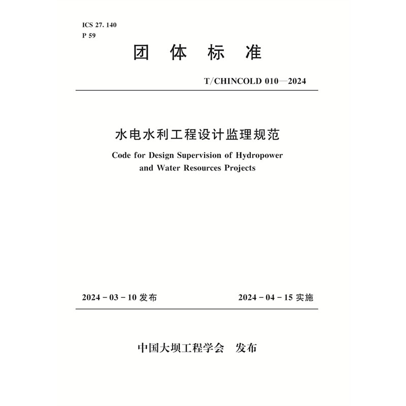 <b>水電水利工程設(shè)計(jì)監(jiān)理規(guī)范（T/CHINCOLD 0</b>