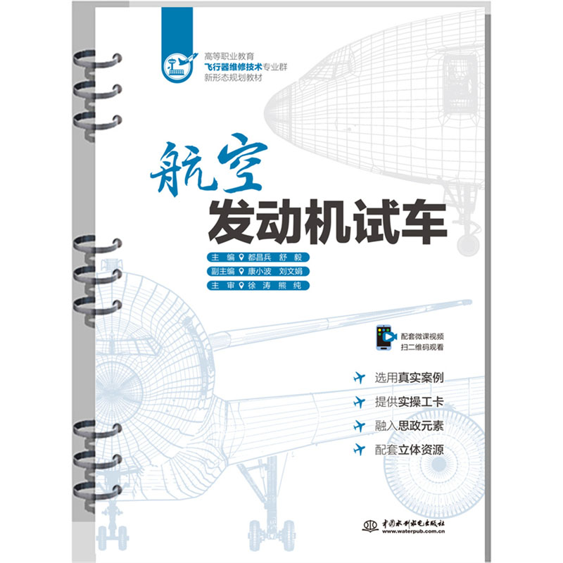 <b>航空發(fā)動機(jī)試車(高等職業(yè)教育飛行器維修</b>