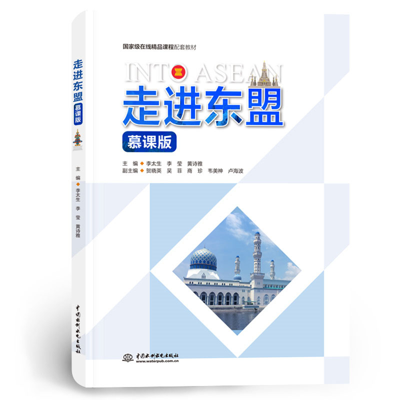 <b>走進(jìn)東盟（慕課版）</b>