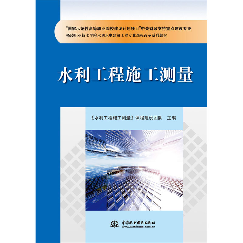 <b>水利工程施工測量</b>