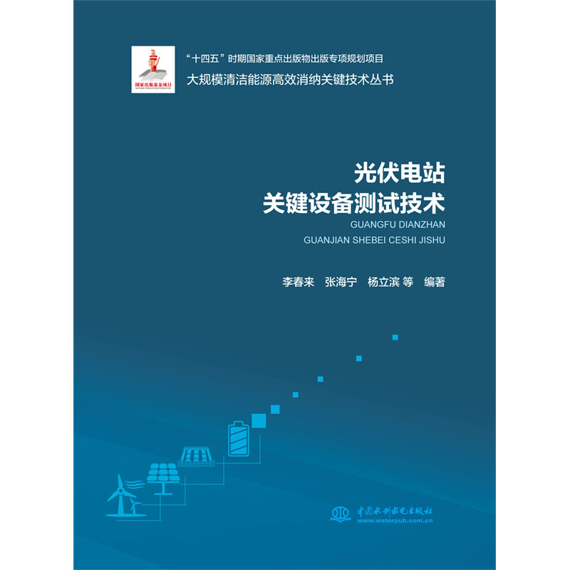 <b>光伏電站關(guān)鍵設(shè)備測試技術(shù)（大規(guī)模清潔</b>