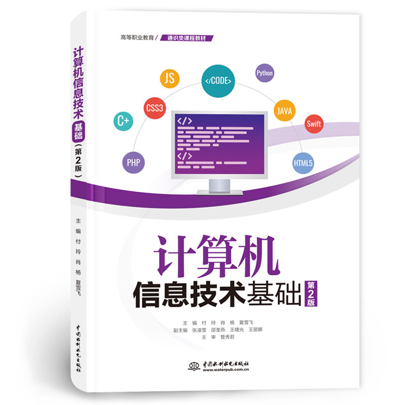 <b>計算機信息技術基礎（第2版）（高等職業</b>