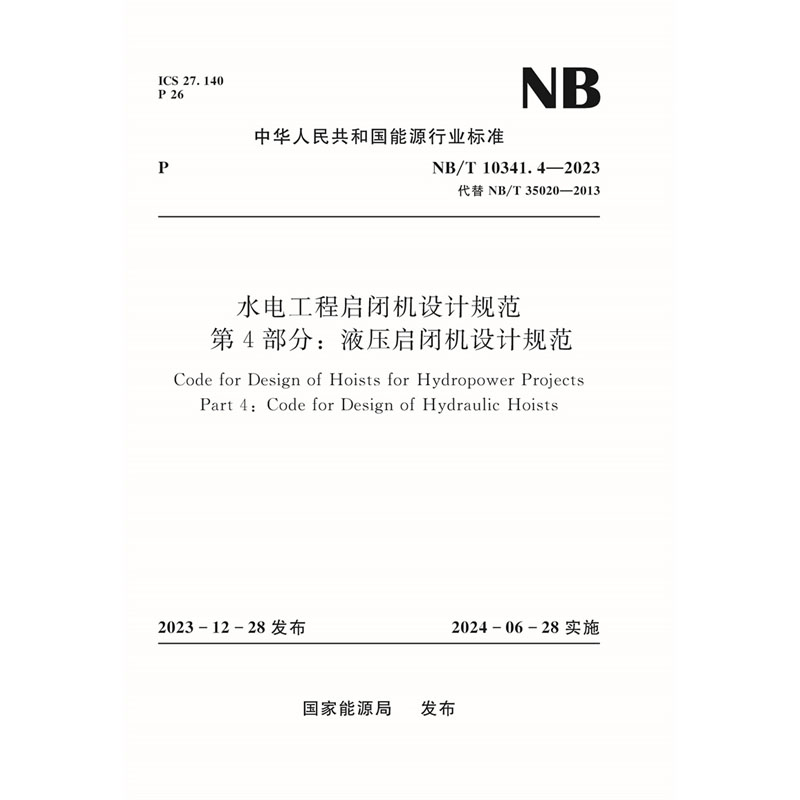<b>水電工程啟閉機設計規范  第4部分：液壓</b>
