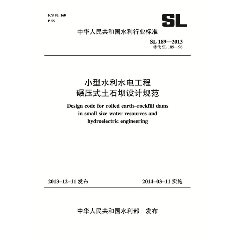 <b>小型水利水電工程碾壓式土石壩設計規范</b>